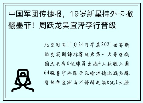 中国军团传捷报，19岁新星持外卡掀翻墨菲！周跃龙吴宜泽李行晋级