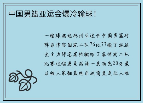 中国男篮亚运会爆冷输球！