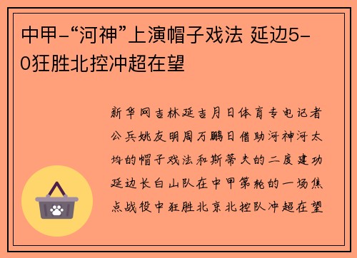 中甲-“河神”上演帽子戏法 延边5-0狂胜北控冲超在望