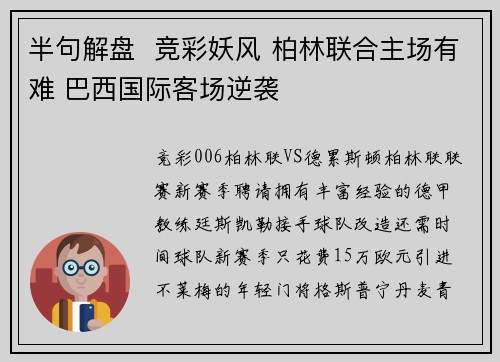 半句解盘  竞彩妖风 柏林联合主场有难 巴西国际客场逆袭