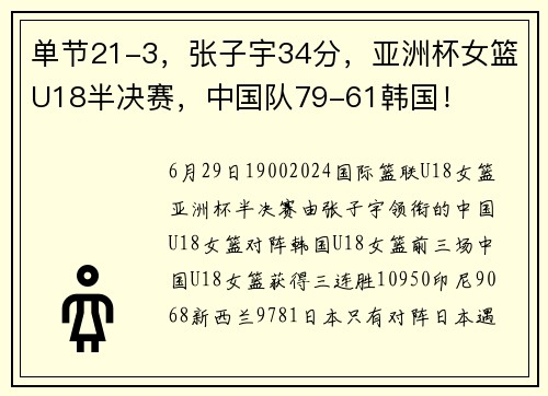 单节21-3，张子宇34分，亚洲杯女篮U18半决赛，中国队79-61韩国！