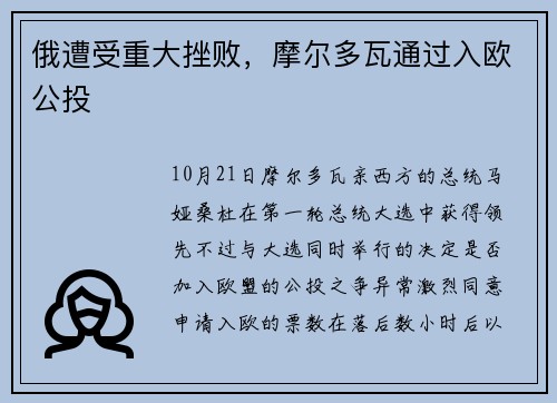 俄遭受重大挫败，摩尔多瓦通过入欧公投