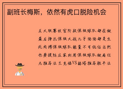 副班长梅斯，依然有虎口脱险机会