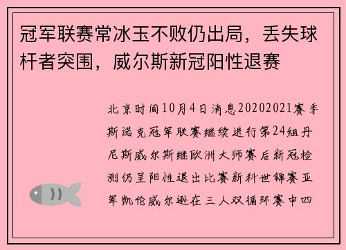 冠军联赛常冰玉不败仍出局，丢失球杆者突围，威尔斯新冠阳性退赛