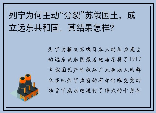 列宁为何主动“分裂”苏俄国土，成立远东共和国，其结果怎样？