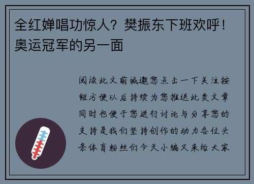 全红婵唱功惊人？樊振东下班欢呼！奥运冠军的另一面