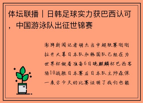 体坛联播｜日韩足球实力获巴西认可，中国游泳队出征世锦赛