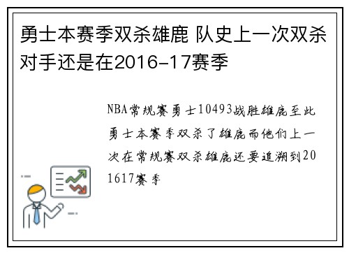 勇士本赛季双杀雄鹿 队史上一次双杀对手还是在2016-17赛季