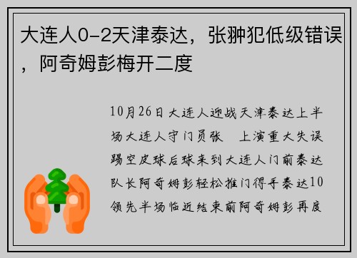 大连人0-2天津泰达，张翀犯低级错误，阿奇姆彭梅开二度