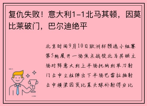 复仇失败！意大利1-1北马其顿，因莫比莱破门，巴尔迪绝平