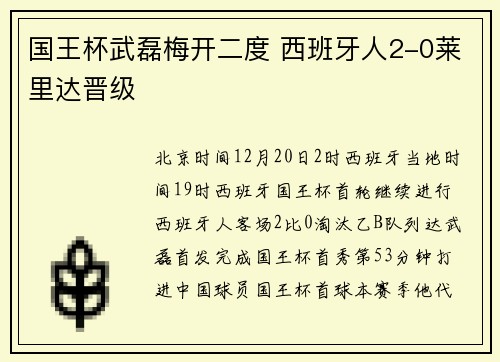 国王杯武磊梅开二度 西班牙人2-0莱里达晋级