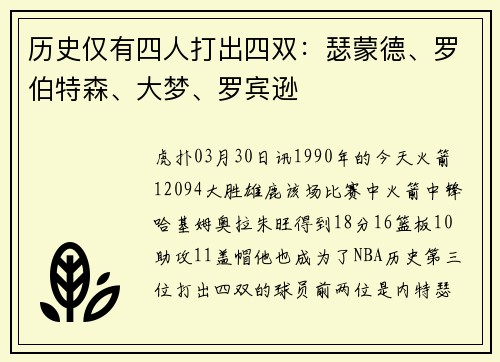 历史仅有四人打出四双：瑟蒙德、罗伯特森、大梦、罗宾逊