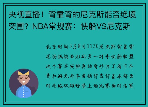 央视直播！背靠背的尼克斯能否绝境突围？NBA常规赛：快船VS尼克斯
