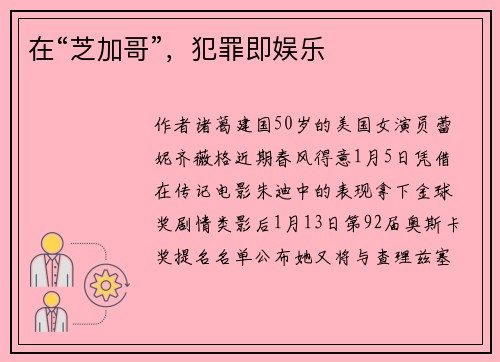 在“芝加哥”，犯罪即娱乐