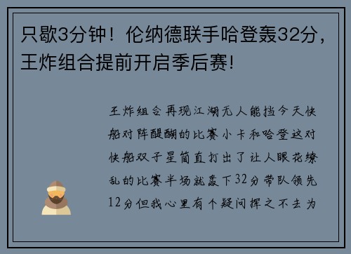 只歇3分钟！伦纳德联手哈登轰32分，王炸组合提前开启季后赛!