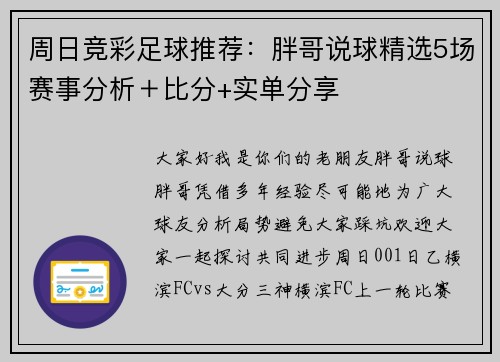 周日竞彩足球推荐：胖哥说球精选5场赛事分析＋比分+实单分享
