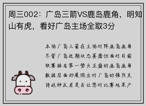 周三002：广岛三箭VS鹿岛鹿角，明知山有虎，看好广岛主场全取3分