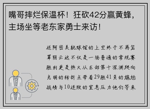嘴哥摔烂保温杯！狂砍42分赢黄蜂，主场坐等老东家勇士来访！