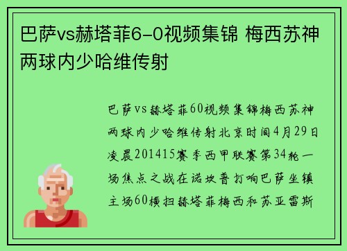 巴萨vs赫塔菲6-0视频集锦 梅西苏神两球内少哈维传射