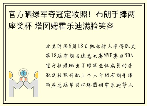 官方晒绿军夺冠定妆照！布朗手捧两座奖杯 塔图姆霍乐迪满脸笑容
