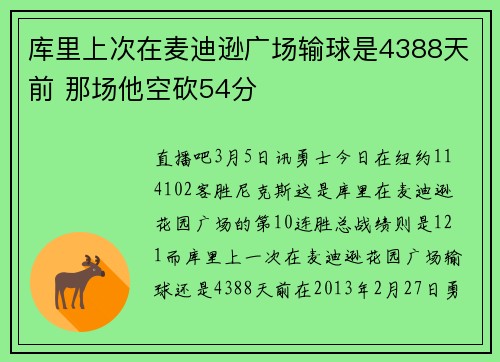 库里上次在麦迪逊广场输球是4388天前 那场他空砍54分