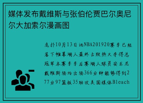 媒体发布戴维斯与张伯伦贾巴尔奥尼尔大加索尔漫画图