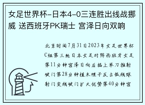 女足世界杯-日本4-0三连胜出线战挪威 送西班牙PK瑞士 宫泽日向双响