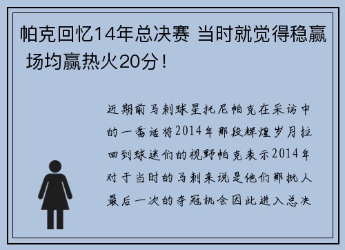 帕克回忆14年总决赛 当时就觉得稳赢 场均赢热火20分！