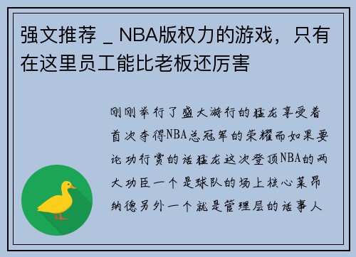 强文推荐 _ NBA版权力的游戏，只有在这里员工能比老板还厉害