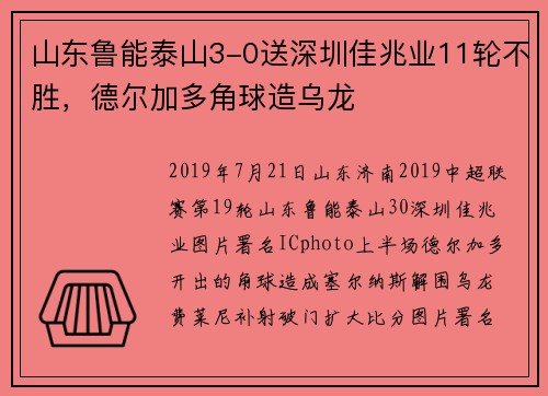 山东鲁能泰山3-0送深圳佳兆业11轮不胜，德尔加多角球造乌龙