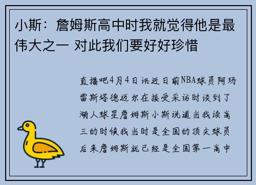 小斯：詹姆斯高中时我就觉得他是最伟大之一 对此我们要好好珍惜