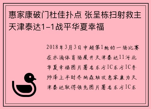 惠家康破门杜佳扑点 张呈栋扫射救主天津泰达1-1战平华夏幸福