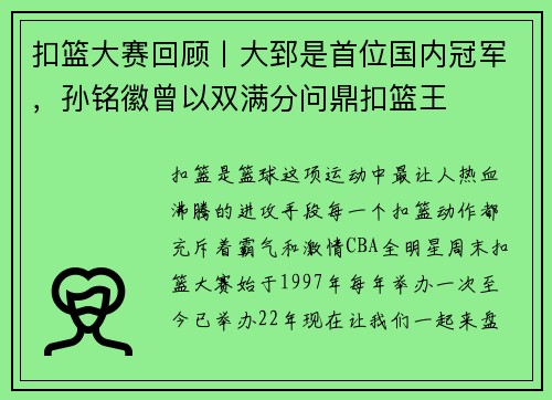 扣篮大赛回顾丨大郅是首位国内冠军，孙铭徽曾以双满分问鼎扣篮王