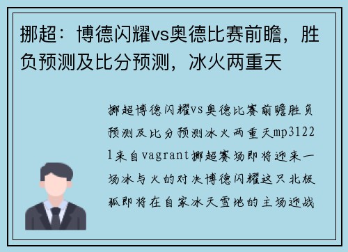 挪超：博德闪耀vs奥德比赛前瞻，胜负预测及比分预测，冰火两重天
