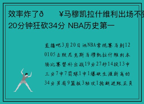 效率炸了💥马穆凯拉什维利出场不到20分钟狂砍34分 NBA历史第一