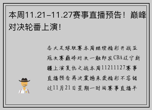 本周11.21-11.27赛事直播预告！巅峰对决轮番上演！