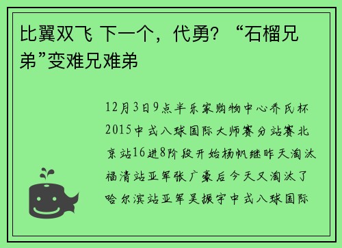 比翼双飞 下一个，代勇？ “石榴兄弟”变难兄难弟