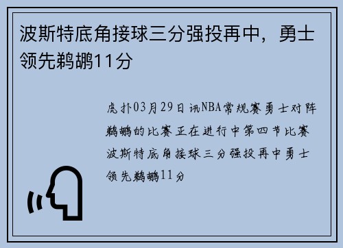 波斯特底角接球三分强投再中，勇士领先鹈鹕11分