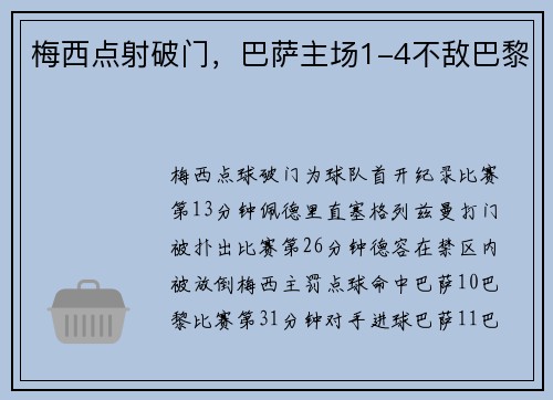 梅西点射破门，巴萨主场1-4不敌巴黎