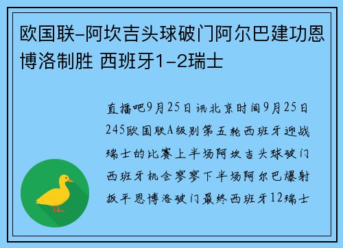 欧国联-阿坎吉头球破门阿尔巴建功恩博洛制胜 西班牙1-2瑞士