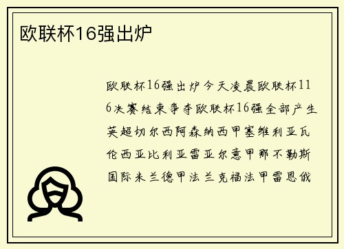 欧联杯16强出炉
