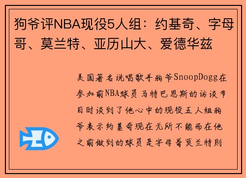 狗爷评NBA现役5人组：约基奇、字母哥、莫兰特、亚历山大、爱德华兹