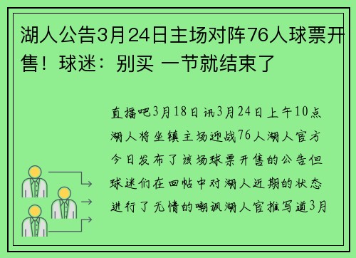 湖人公告3月24日主场对阵76人球票开售！球迷：别买 一节就结束了