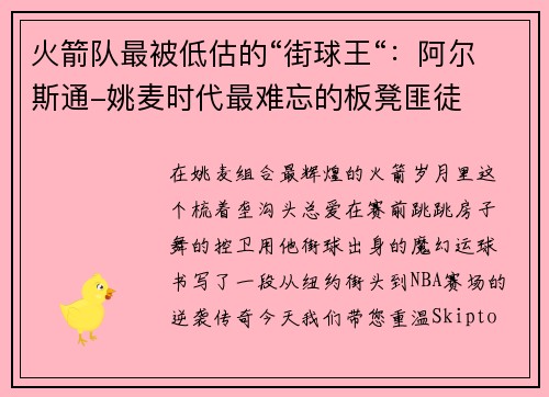 火箭队最被低估的“街球王“：阿尔斯通-姚麦时代最难忘的板凳匪徒