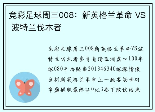 竞彩足球周三008：新英格兰革命 VS 波特兰伐木者
