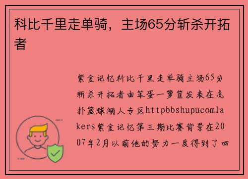 科比千里走单骑，主场65分斩杀开拓者