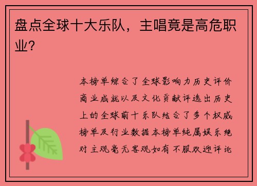 盘点全球十大乐队，主唱竟是高危职业？