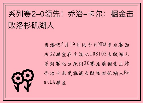 系列赛2-0领先！乔治-卡尔：掘金击败洛杉矶湖人