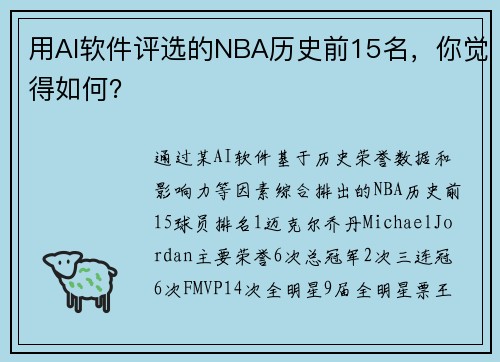 用AI软件评选的NBA历史前15名，你觉得如何？