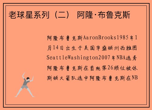 老球星系列（二） 阿隆·布鲁克斯